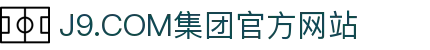 J9.COM(中国认证)集团官方网站