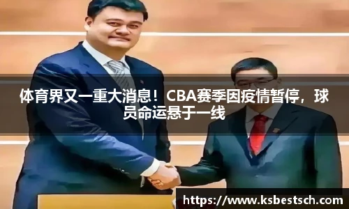 体育界又一重大消息！CBA赛季因疫情暂停，球员命运悬于一线