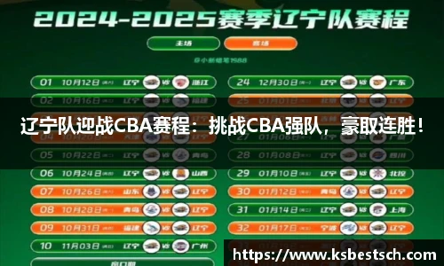 辽宁队迎战CBA赛程：挑战CBA强队，豪取连胜！